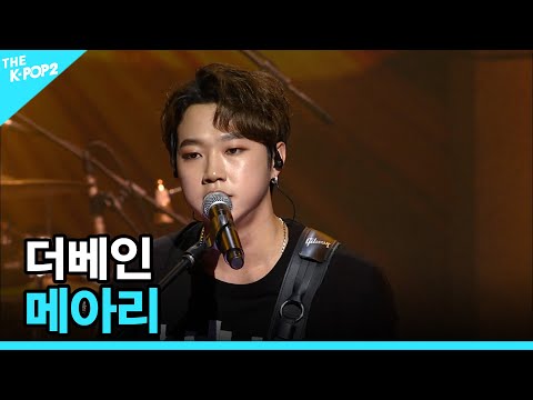 <strong>더베인</strong>, 메아리 │ 더 스테이지 빅 플레저 (THE STAGE Big Pleasure) [161102]
