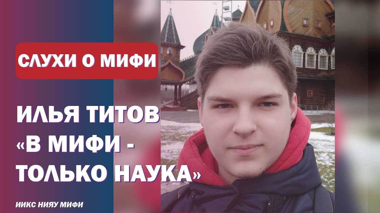 СЛУХИ О НИЯУ МИФИ #4 Илья Титов: миф или правда? - YouTube