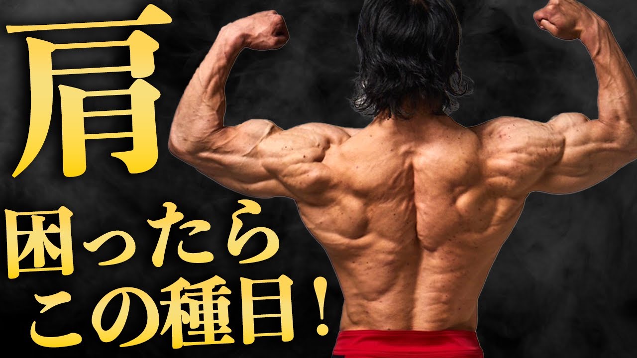 ダンベルで三角筋コンプリート！【迷ったら時の肩トレ】