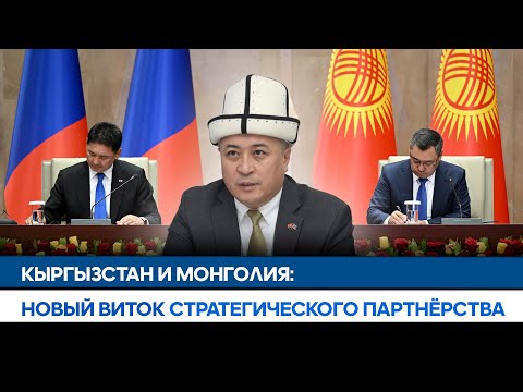 Кыргызстан и Монголия: Новый виток стратегического партнёрства| АЛА-ТОО LIVE