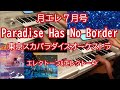 月エレ7月号 Paradise Has No Border 東京スカパラダイスオーケストラ エレクトーンアンサンブル 月エレ7月号 Paradise Has No Border 東京スカパラダイスオーケストラ エレクトーンアンサンブル