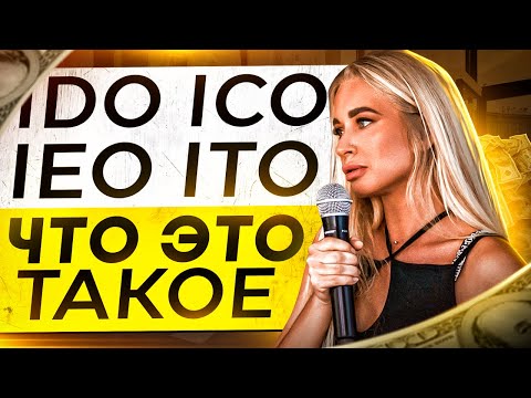 Что такое ICO. Чем отличаются ICO • IDO • IEO • ITO. Разбор запуска монет!