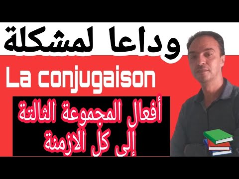 درس بألف درس سيجعلك تصرف جميع أفعال المجموعة التالتة إلى جميع الأزمنة الرئيسية