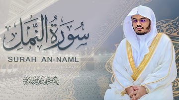 سورة النمل  خشوع ياسر الدوسري يلامس القلب
