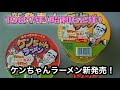 CM 食品インスタントラーメン 1987年昭和62年 サンヨー食品 ケンちゃんラーメン 志村けん ケンちゃんボールペンが当たる