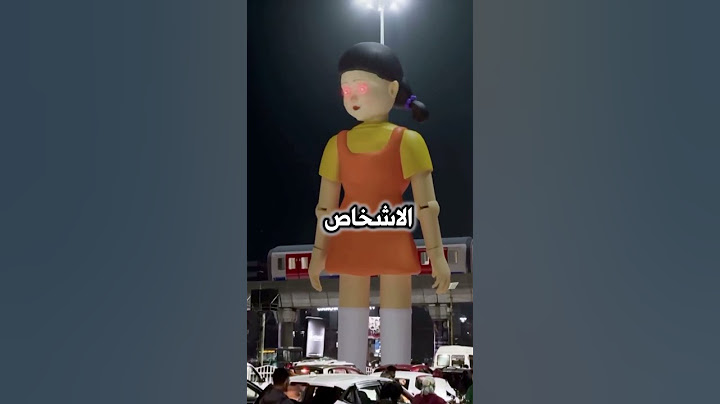 دمية Squid Game تُثبت في الصين وتجلب تجربة حية مرعبة للجمهور! 😨