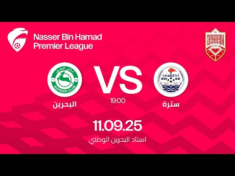 مباراة سترة و البحرين ضمن الجولة الأولى لدوري ناصر بن حمد الممتاز ٢٠٢٥ ٢٠٢٦