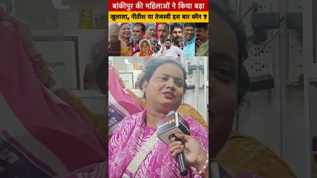 बांकीपुर की महिलाओं ने किया बड़ा खुलासा, नीतीश या तेजस्वी इस बार कौन ? 