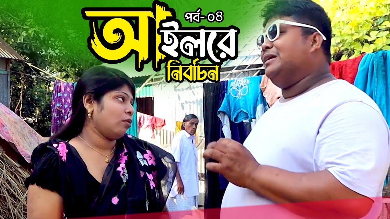 বলদা রমজানের ধারাবাহিক। আইলরে নির্বাচন পর্ব ০৪। Comedy drama