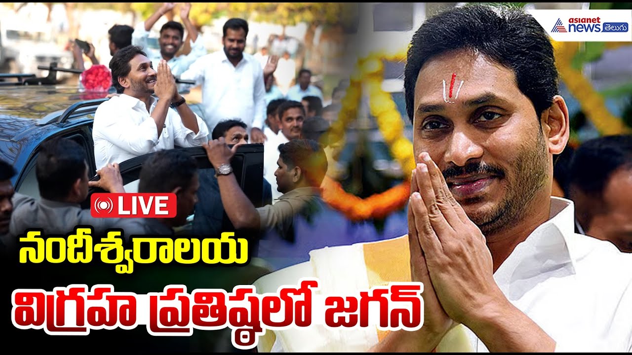LIVE🔴: YS Jagan Nandipalli Nandeeswara Temple Visit: నందీశ్వరాలయ విగ్రహ ప్రతిష్ఠలో జగన్ | YSRCP