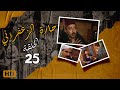 مسلسل حارة الزعفران الحلقة الخامسة والعشرون Haret Alzafraan Series Eps 25 