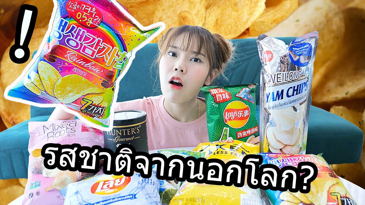 "มันฝรั่งทอด" แปลกๆที่ฮิตใน Social ( รสชาตินอกโลก? เป็นยังไง? )