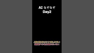 [Day2]AIなぞなぞ🤖 #chatgpt4o  #AIなぞなぞ #AIなぞなぞday2 #シンギュラリティ #チャットgpt #クイズ #ショート動画