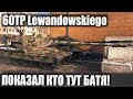 Он МЕЧТА ТОП КЛАНОВ! Посмотрите как он тащит на 60TP Lewandowskiego В World of Tanks