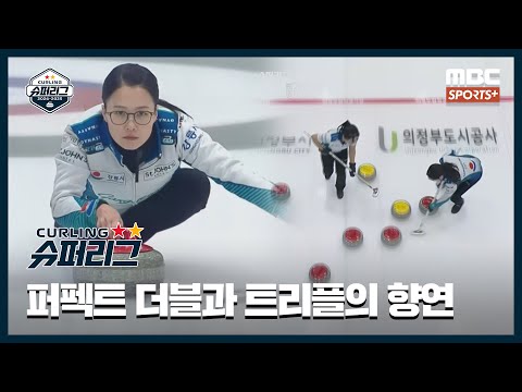 [명장면 모음] &amp;#39;퍼펙트 더블과 트리플의 대향연 / 기적의 역전승을 만든 <strong>김은정</strong>(24.12.31 / 강릉시청vs전북도청) I 2024-2025 컬링슈퍼리그