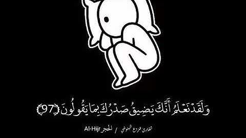 لكل مهموم آيات تقشعر لها الأبدان إسمع إن شاء الله ستساعدك 😍❤