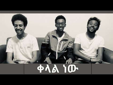 ቪዲዮ: ሁሉም ብልሃተኛ ቀላል ነው