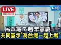 民眾黨７週年黨慶　　共同宣示「為台灣一起上場」｜LIVE