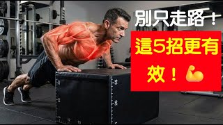 As you get older, don't just focus on walking; try these 5 exercises and you'll benefit greatly.