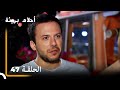 احلام باحلام بريئة الحلقة 47 نسخة طويلة احلام باحلام بريئة الحلقة 47 نسخة طويلة