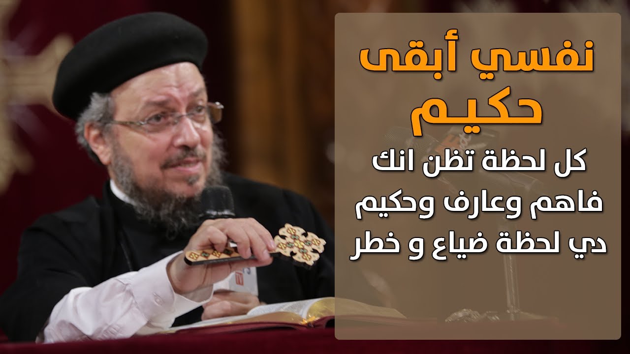 شهوة الحكمة - مؤتمر الشهوات الروحية - أبونا داود لمعي