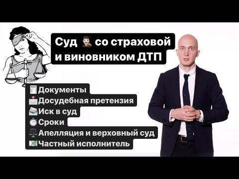 Суд со страховой и виновником ДТП