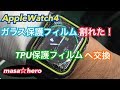 #077保護フィルム交換 ガラス製→TPU製　AppleWatch series4 nike+ GPSモデル 44mm