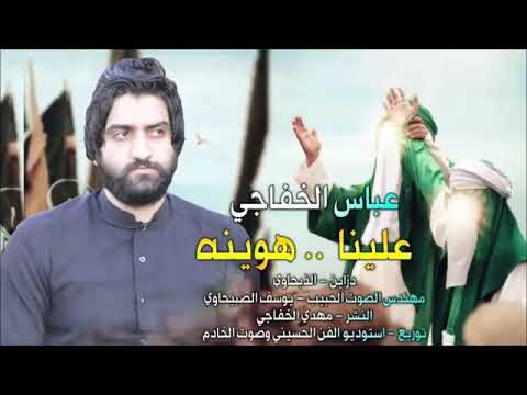 اقوى صفكات عيد الغدير عيد الله الاكبر يوسف الصبيحاوي وعباس الخفاجي علي هوينه