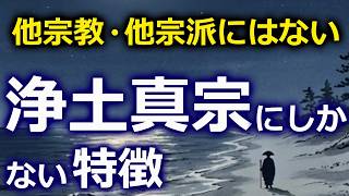 The Most Distinctive Feature Of Jodo Shinshu Buddhism the Greatest Characteristic Of Shinran Sh