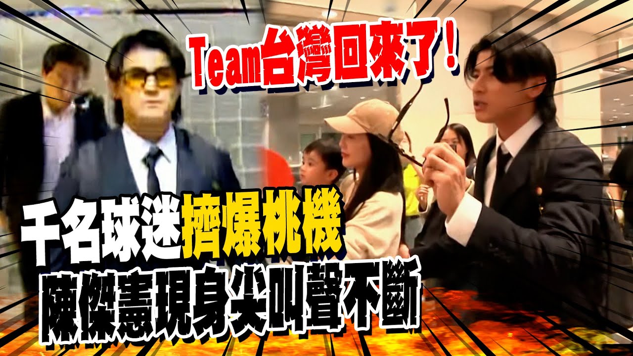 台灣英雄回來了! 接機人潮擠爆桃機 陳傑憲現身尖叫聲不斷:先讓我老婆走