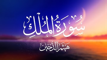 سورة الملك بصوت خاشع للشيخ هيثم الدخين