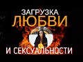 ЗАГРУЗКА ЛЮБВИ И СЕКСУАЛЬНОСТИ, ПОДАРОК настройка рейки Тайны счастья