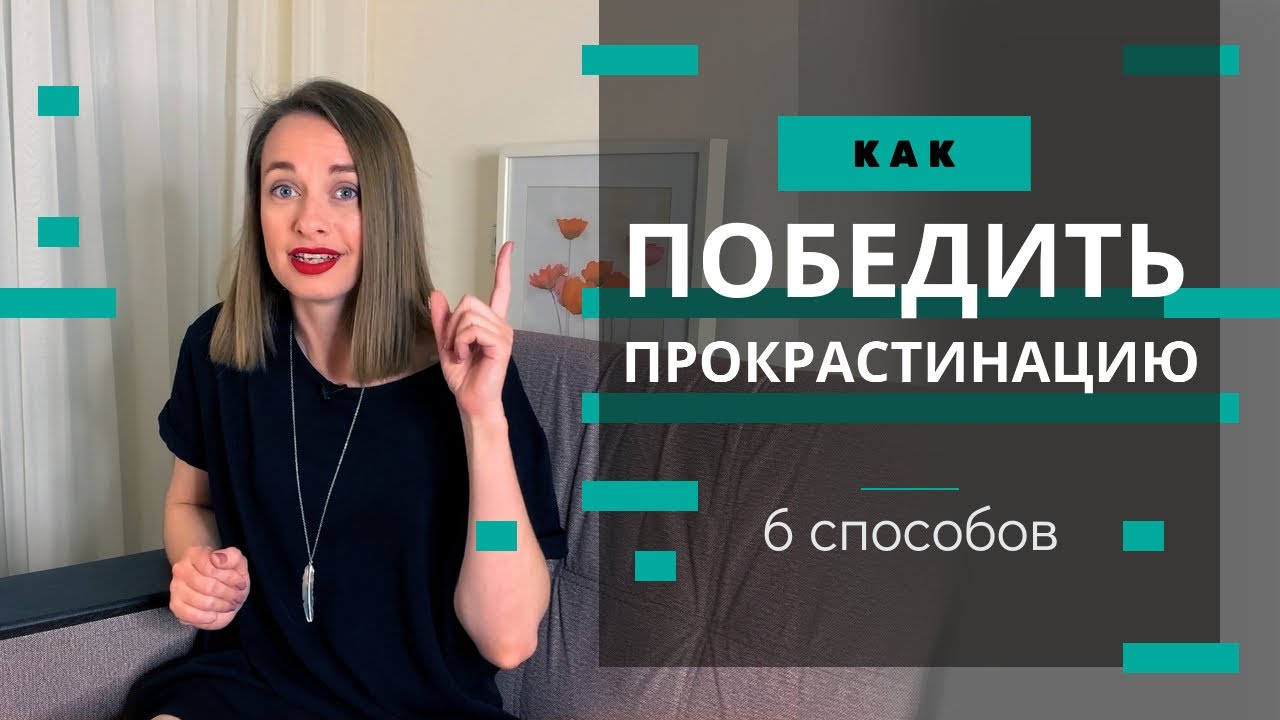 Прокрастинация: как противостоять и достичь успеха