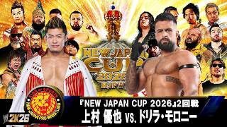 WWE 2K26】新日本プロレス：『NEW JAPAN CUP 2026』2回戦：上村 優也