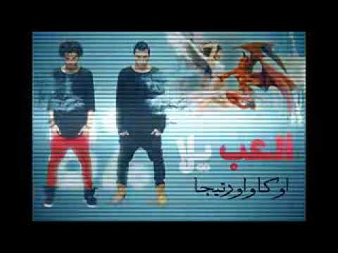 اغنية العب يلي