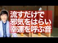 流すだけで邪気をはらい、幸運を呼び込む音