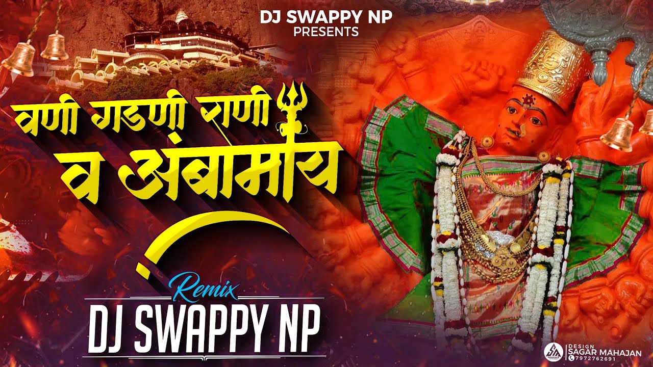 वणी गडणी राणी व आंबामाय | Vani Gadani Rani V Ambamay | REMIXED BY DJ SWAPPY NP