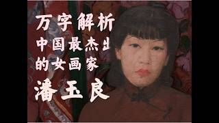 万字解析 中国最杰出的女画家潘玉良