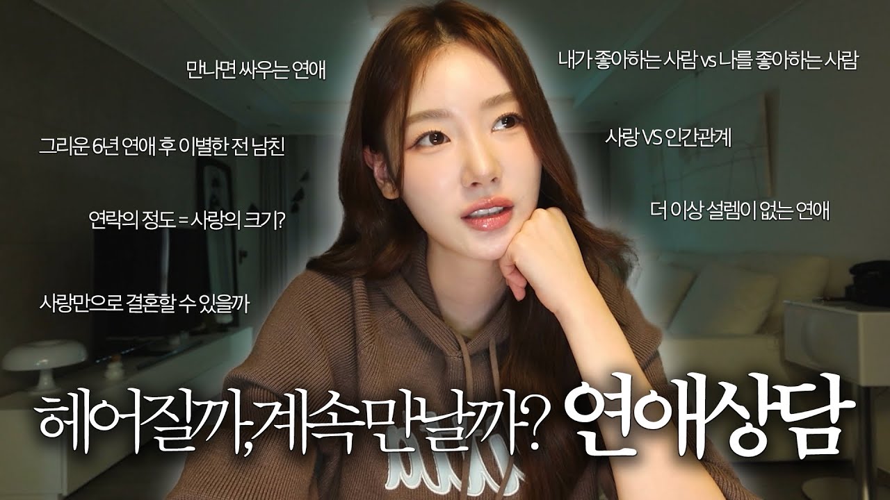 (SUB) ‘경험에 기반한(?) 현실 연애 상담 ❤️‍🩹’ | 공감은 부족해도 답은 되는 ST의 상담… | 사랑이 뭐길래!