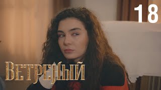 Ветреный | Сезон 1 | Серия 18