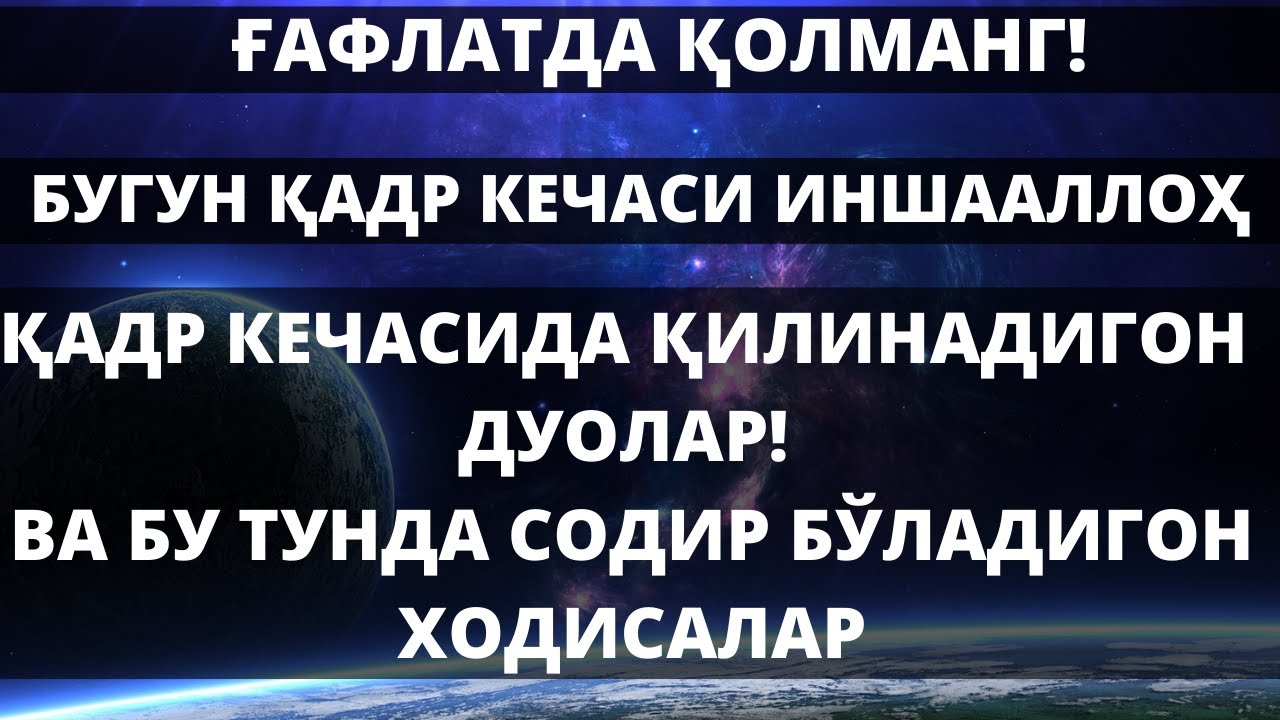 Қадр кечаси ўқиладиган намоз. Қадр кечаси дуо. Дуо Кадр кечасида. Кадр кечаси амаллар. Кадр кечасида КИЛИНАДИГАН амаллар.