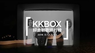 KKBOX 華語新歌排行榜 (2016.03.17 - 03.23)