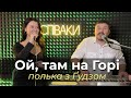 Ой Там на Горі Полька З ҐУДЗОМ Дует СПІВАКИ Весільні Танці 