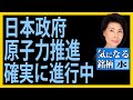 木村佳子の気になる銘柄　「 日本政府、原子力推進、ひっそりと確実に推進中」