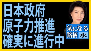 木村佳子の気になる銘柄　「 日本政府、原子力推進、ひっそりと確実に推進中」