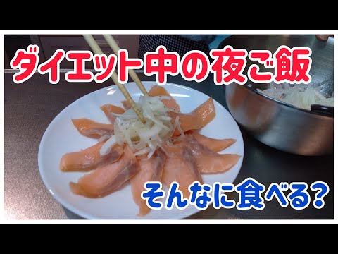 ダイエット 一人暮らしの夜ご飯 Youtube