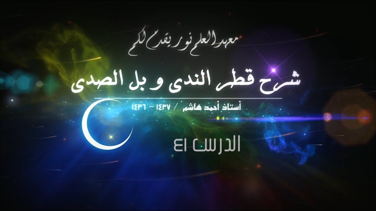 قطر الندى - 41 - [ نواسخ المبتدأ و الخبر ] [ شواهد ]