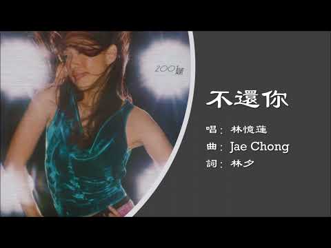 【林忆莲 Sandy Lam】不还你 国语
