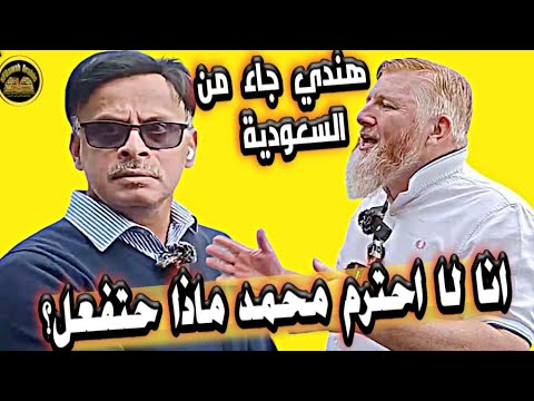 هندي جبان يسب الرسول صلى الله عليه وسلم فجاءه الرد