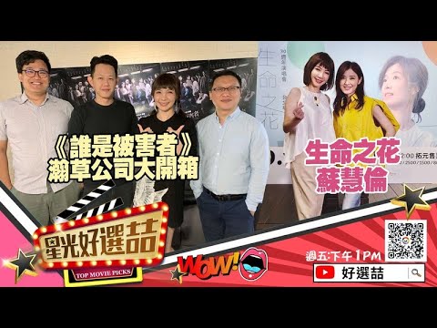 《蘇慧倫30周年演唱會》辦演唱會的原因有驚人的回答!?《瀚草影視》想知道《紅衣小女孩》《誰是被害者》幕後的推手超強製作團隊的開箱嗎?!｜20200724星光好選喆完整版